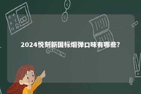 2024悦刻新国标烟弹口味有哪些？ 